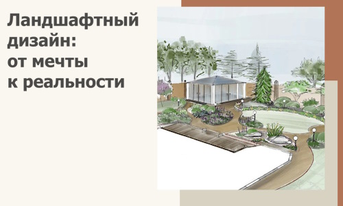 Ландшафтный дизайн: от мечты к реальности c А3дПро-Свс